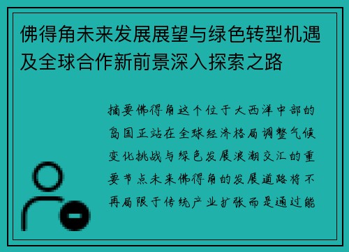 佛得角未来发展展望与绿色转型机遇及全球合作新前景深入探索之路