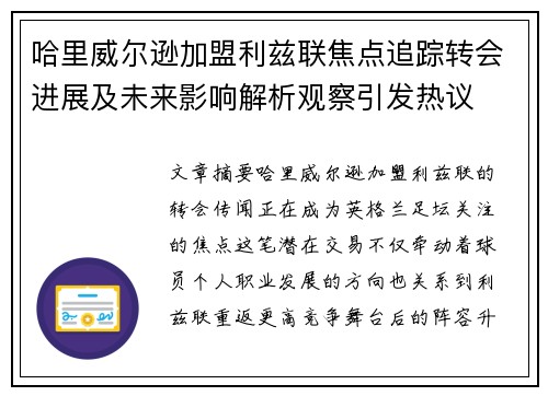 哈里威尔逊加盟利兹联焦点追踪转会进展及未来影响解析观察引发热议 哈里威尔逊加盟利兹联焦点追踪转会进展及未来影响解析观察引发热议