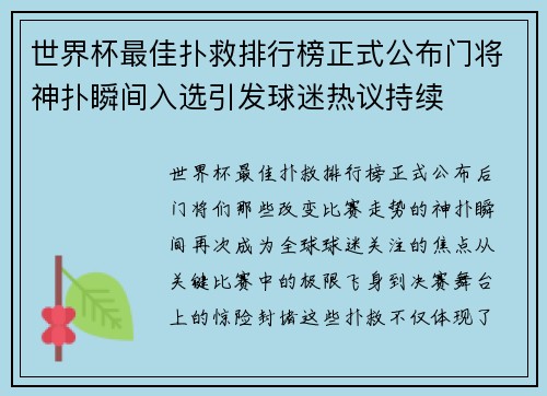 世界杯最佳扑救排行榜正式公布门将神扑瞬间入选引发球迷热议持续